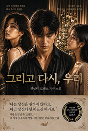그리고 다시, 우리