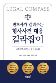변호사가 알려주는 형사사건 대응 길라잡이