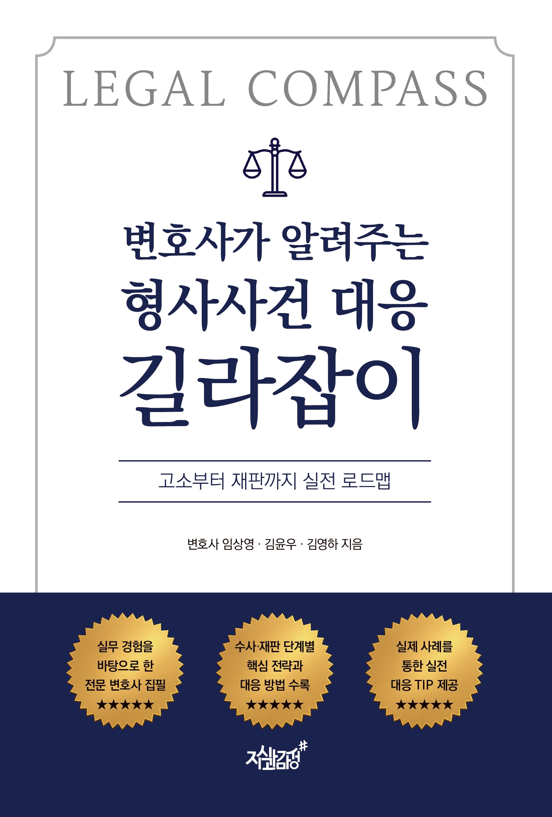 변호사가 알려주는 형사사건 대응 길라잡이