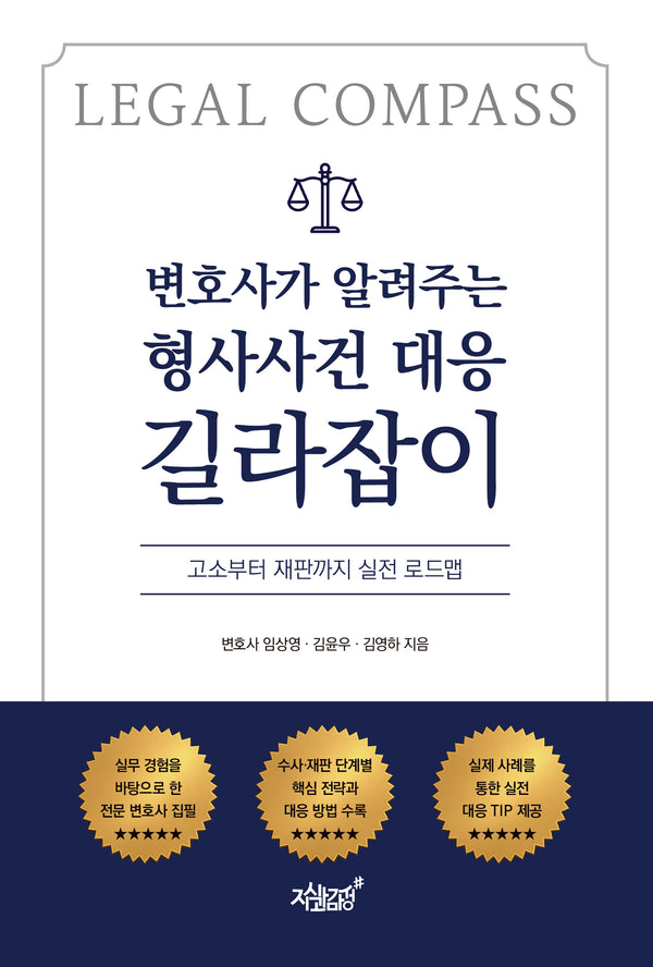 변호사가 알려주는 형사사건 대응 길라잡이