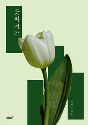 꽃피어라