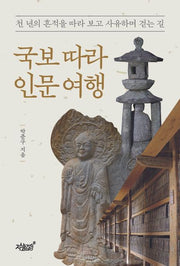 국보 따라 인문 여행