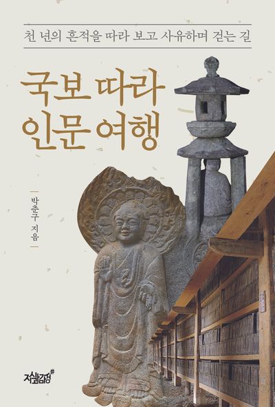 국보 따라 인문 여행