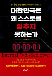 대한민국은 왜 스스로를 멈추지 못하는가