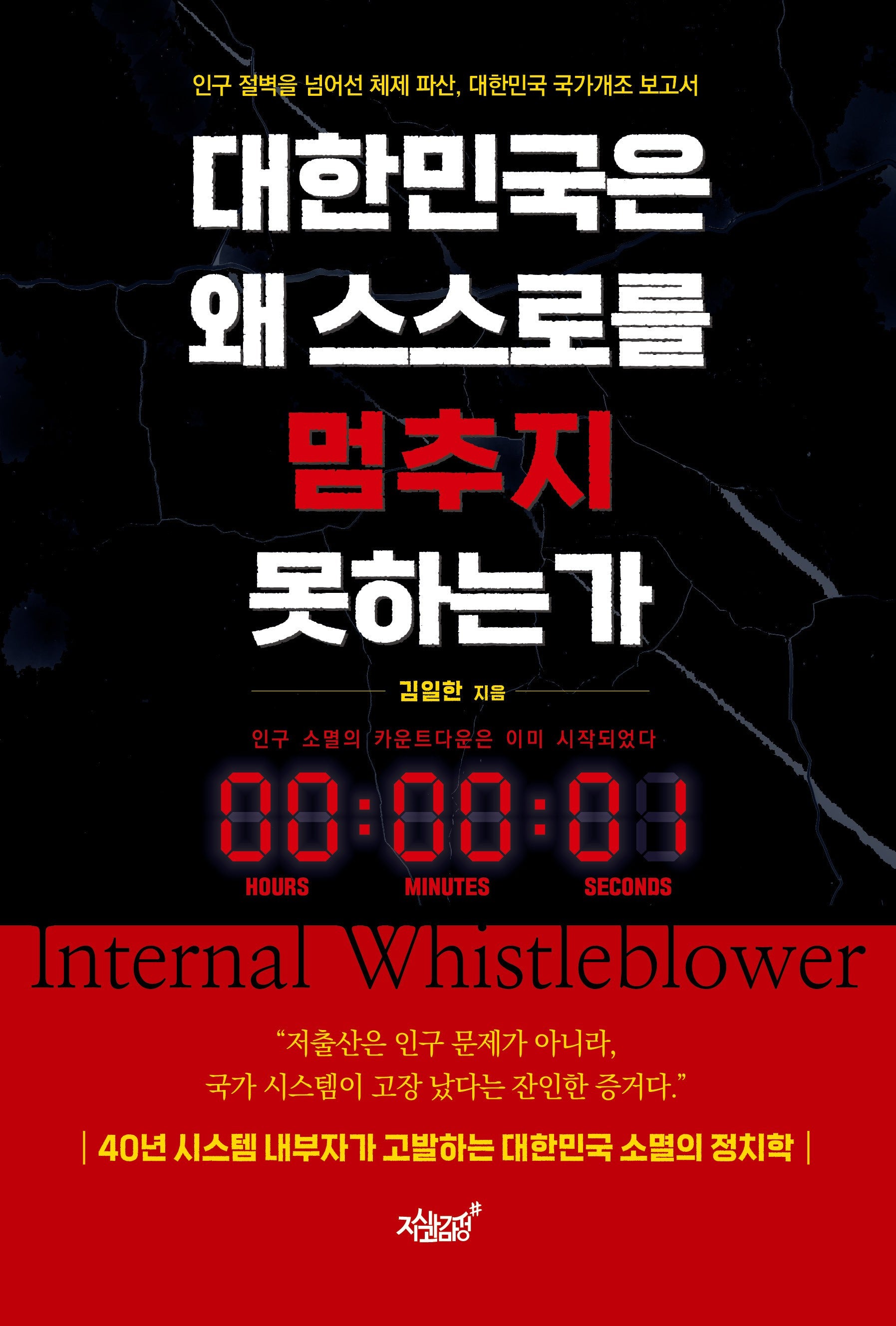 대한민국은 왜 스스로를 멈추지 못하는가