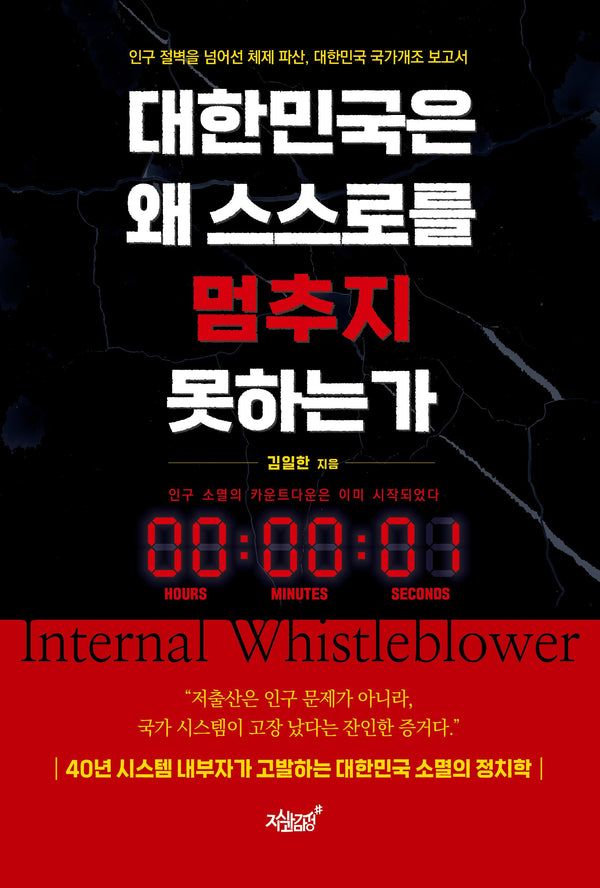 대한민국은 왜 스스로를 멈추지 못하는가
