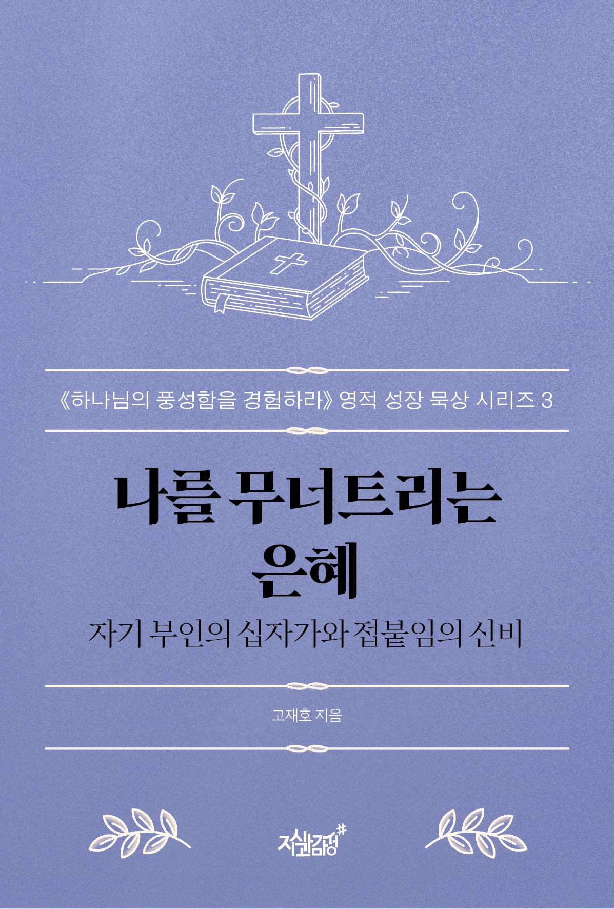 나를 무너트리는 은혜
