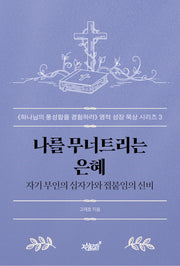 나를 무너트리는 은혜