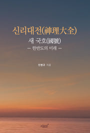신리대전