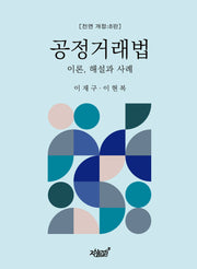 공정거래법(전면개정판 8판)(양장본 Hardcover)