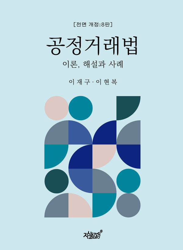 공정거래법(전면개정판 8판)(양장본 Hardcover)