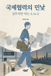 국제협력의 민낯