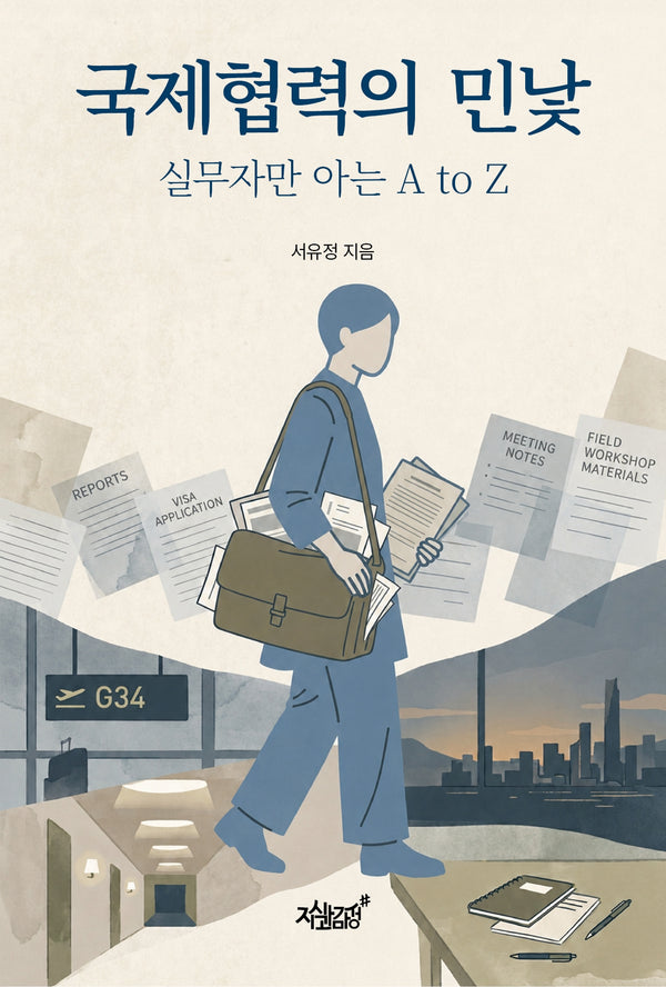 국제협력의 민낯