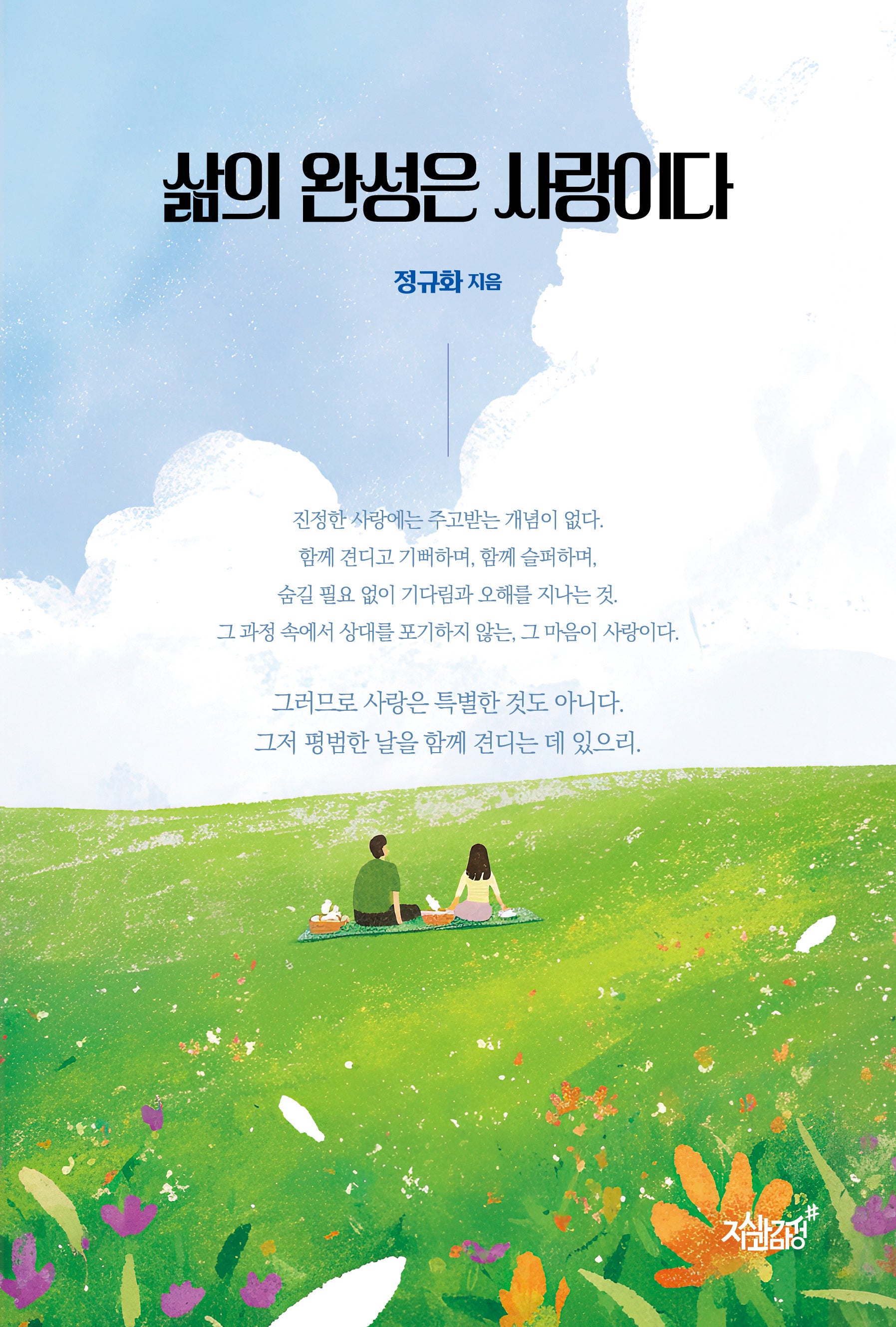 삶의 완성은 사랑이다