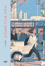 오늘도 버스는 달립니다