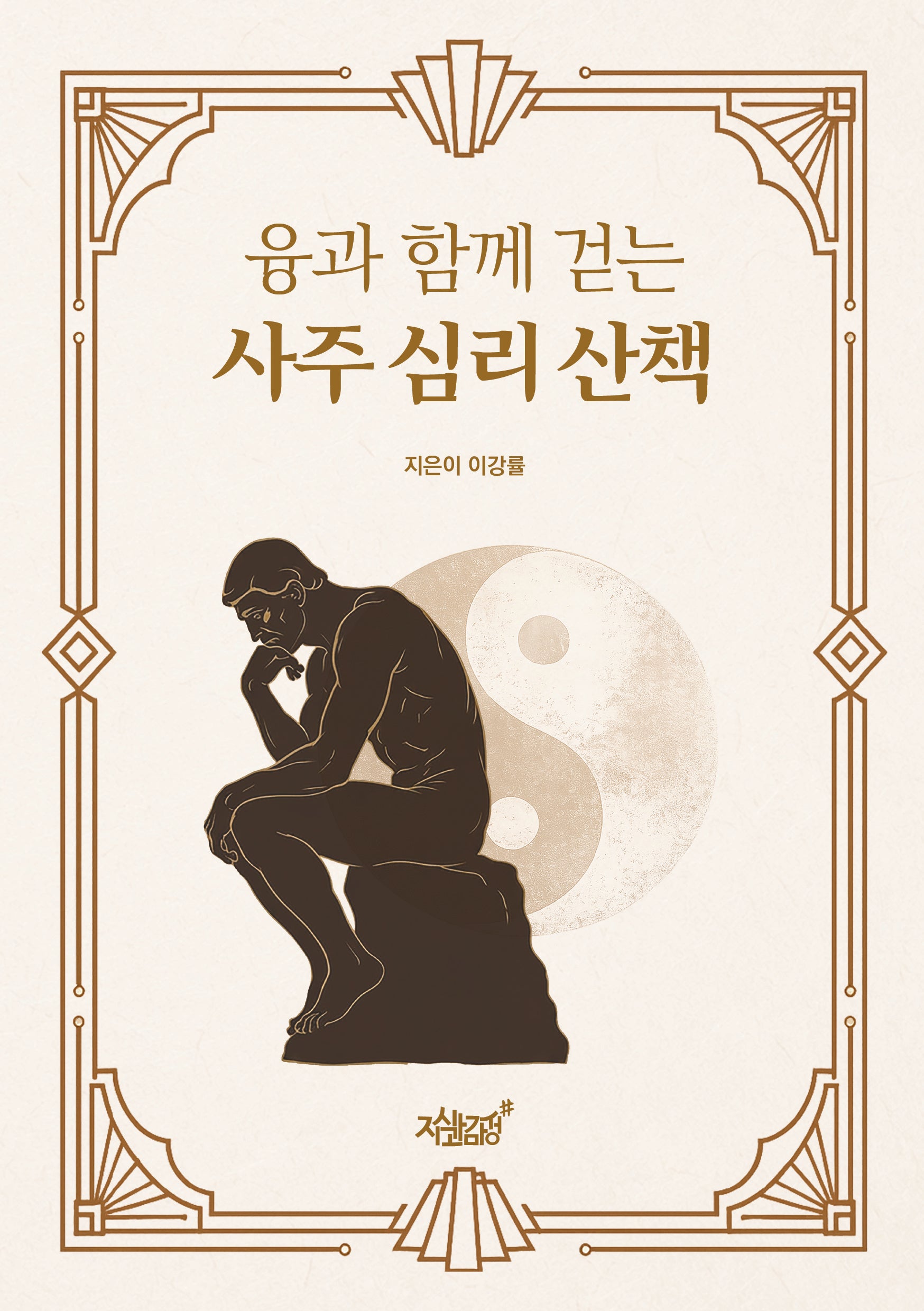 융과 함께 걷는 사주 심리 산책