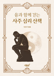 융과 함께 걷는 사주 심리 산책