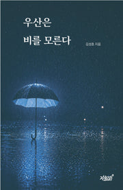 우산은 비를 모른다