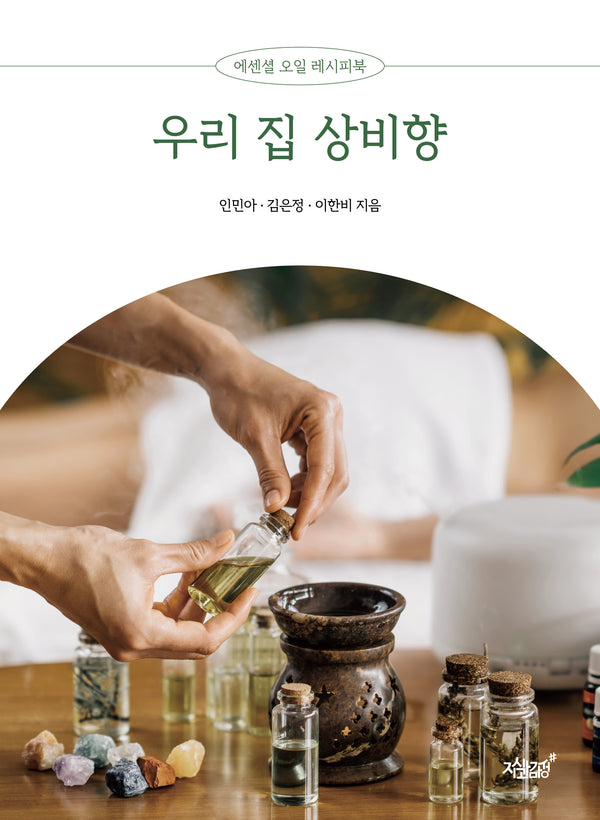 우리 집 상비향