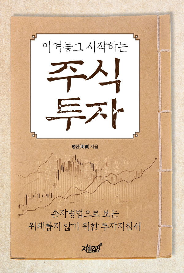 이겨놓고 시작하는 주식 투자