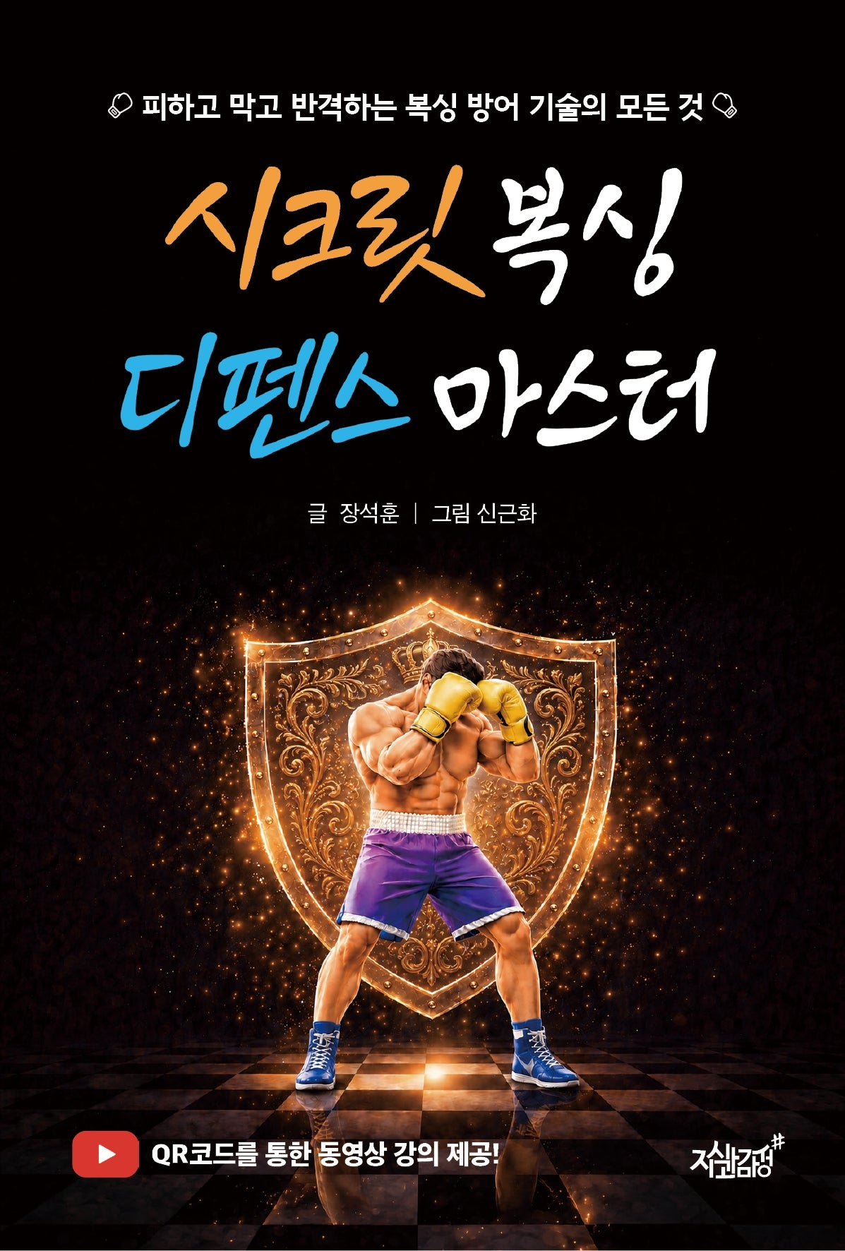 시크릿 복싱 디펜스 마스터