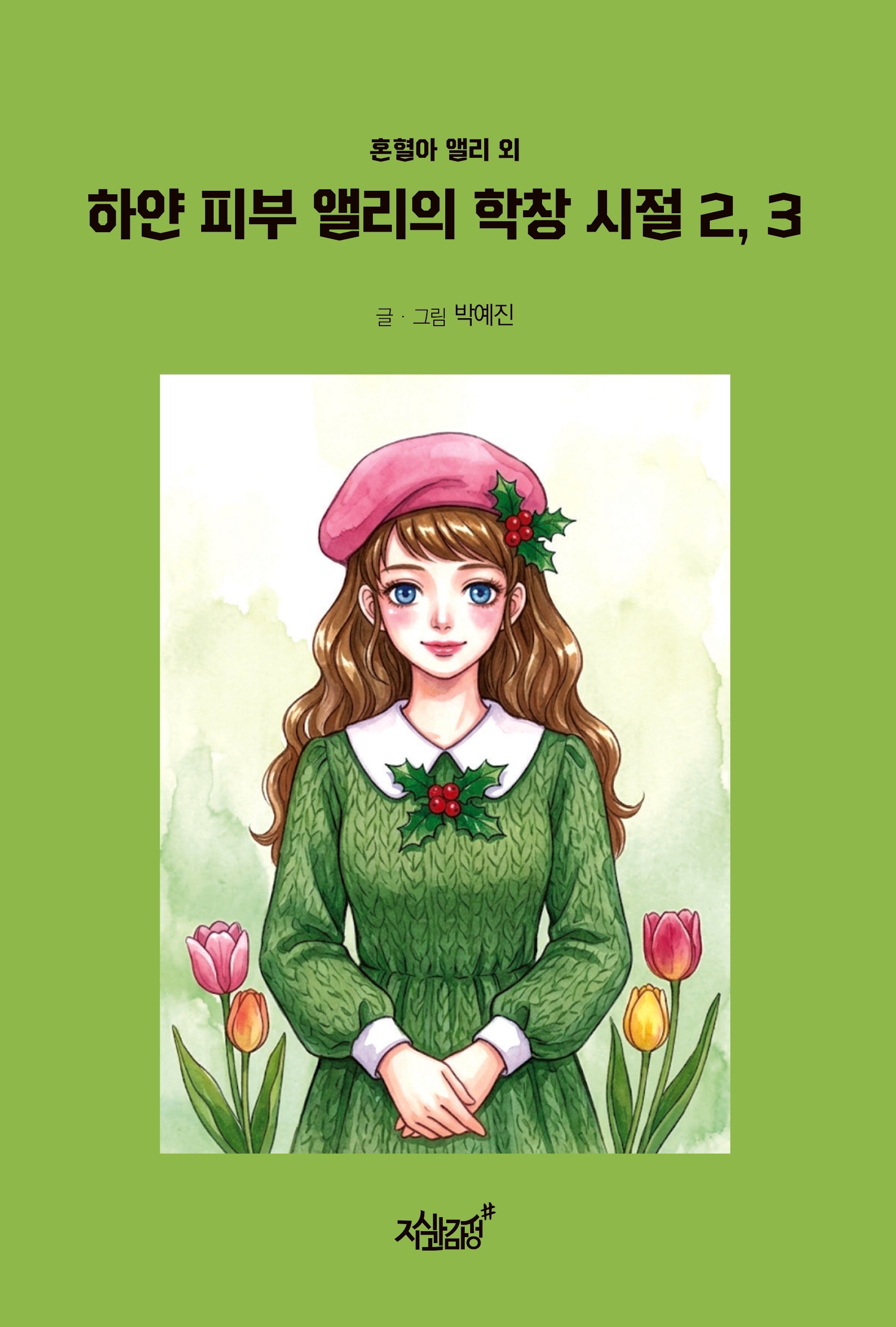 하얀 피부 앨리의 학창 시절 2, 3
