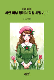하얀 피부 앨리의 학창 시절 2, 3