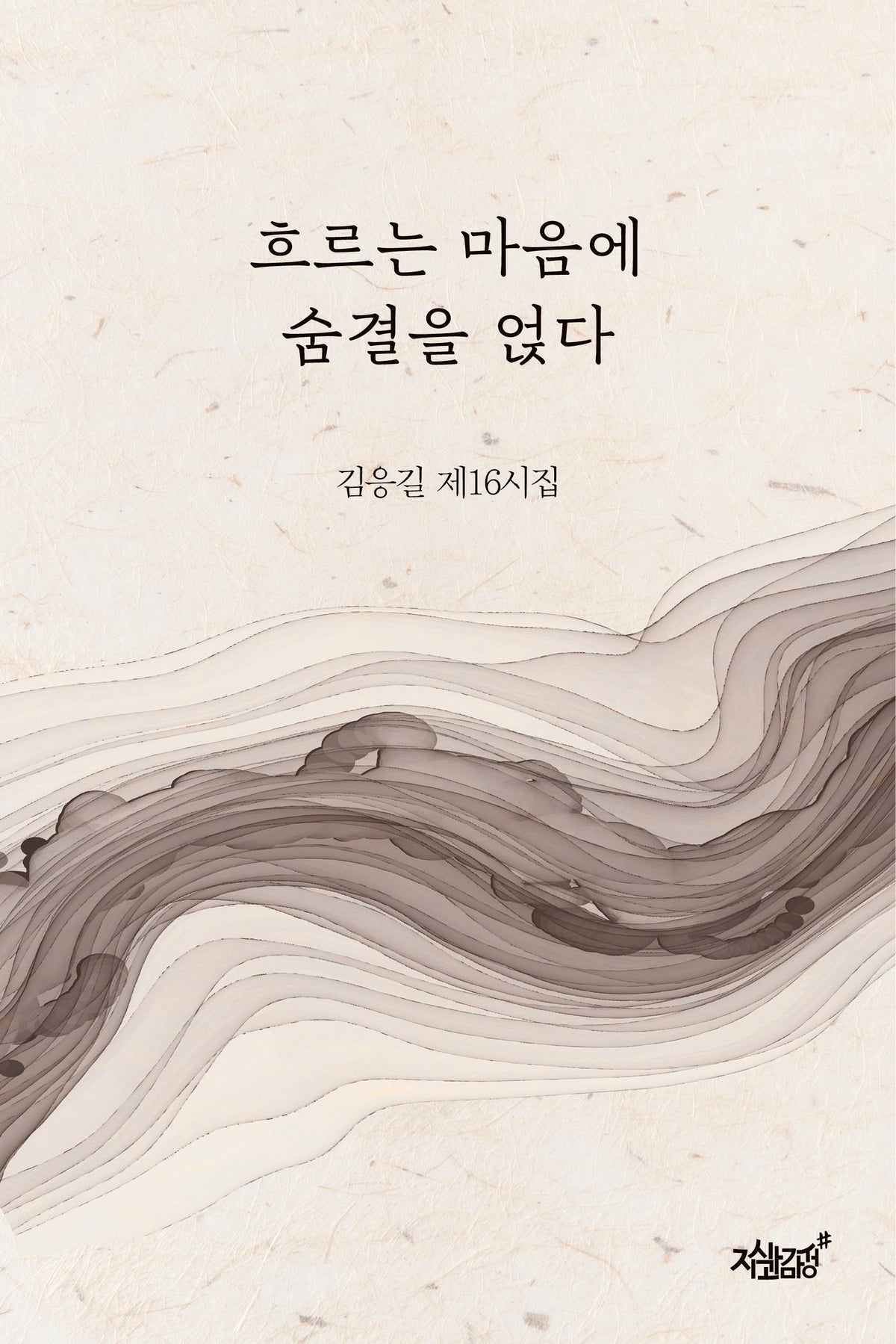 흐르는 마음에 숨결을 얹다