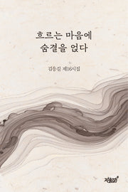 흐르는 마음에 숨결을 얹다