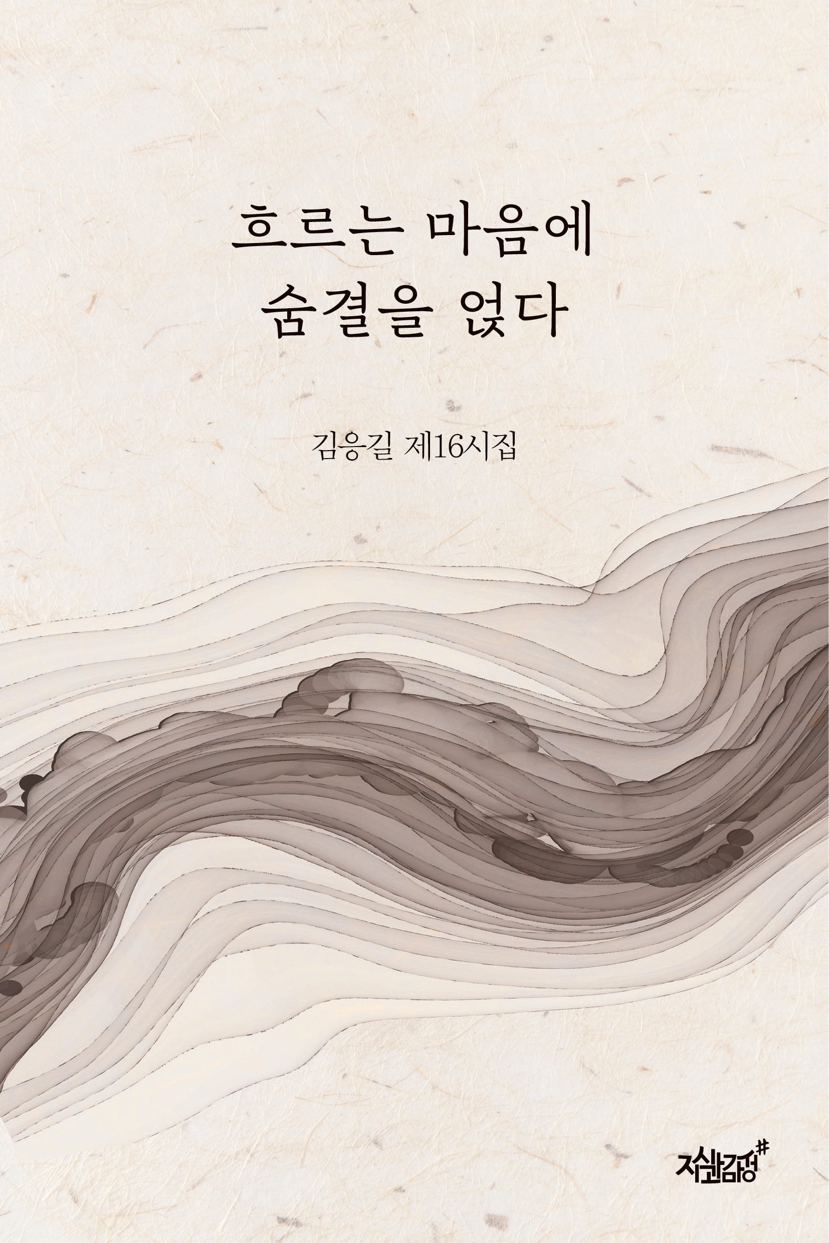 흐르는 마음에 숨결을 얹다