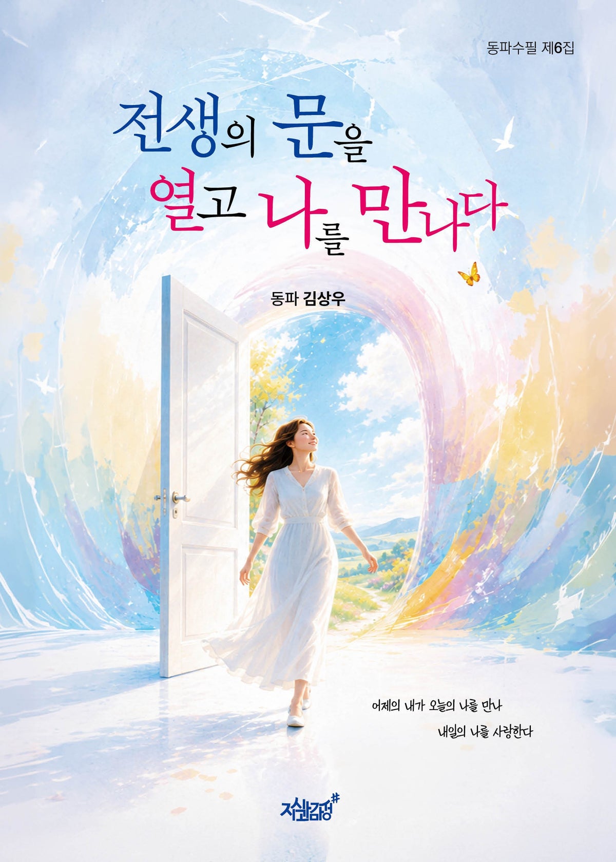 전생의 문을 열고 나를 만나다