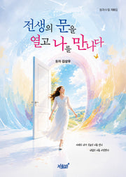 전생의 문을 열고 나를 만나다