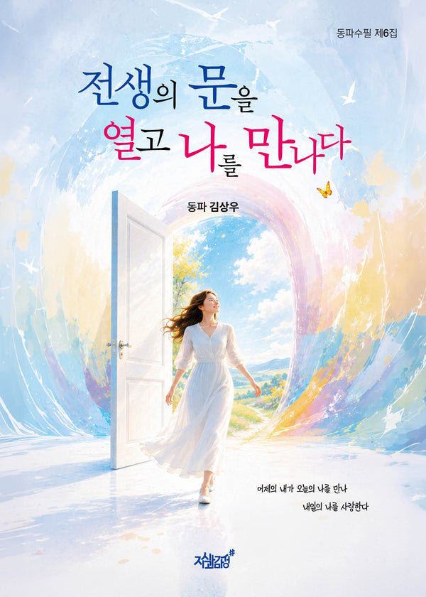 전생의 문을 열고 나를 만나다