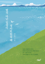 별것 아닌 일상이 경이로워질 때