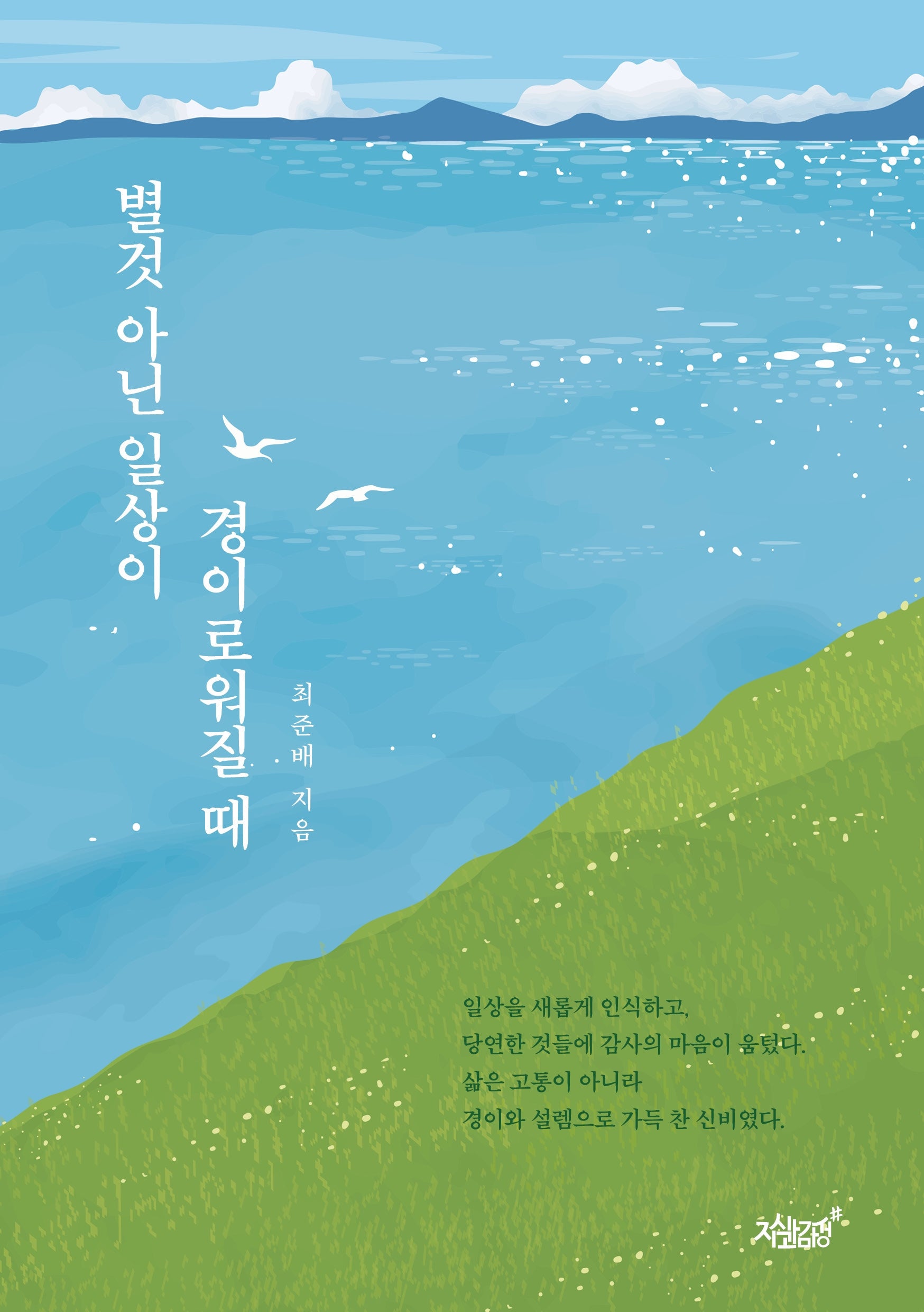 별것 아닌 일상이 경이로워질 때