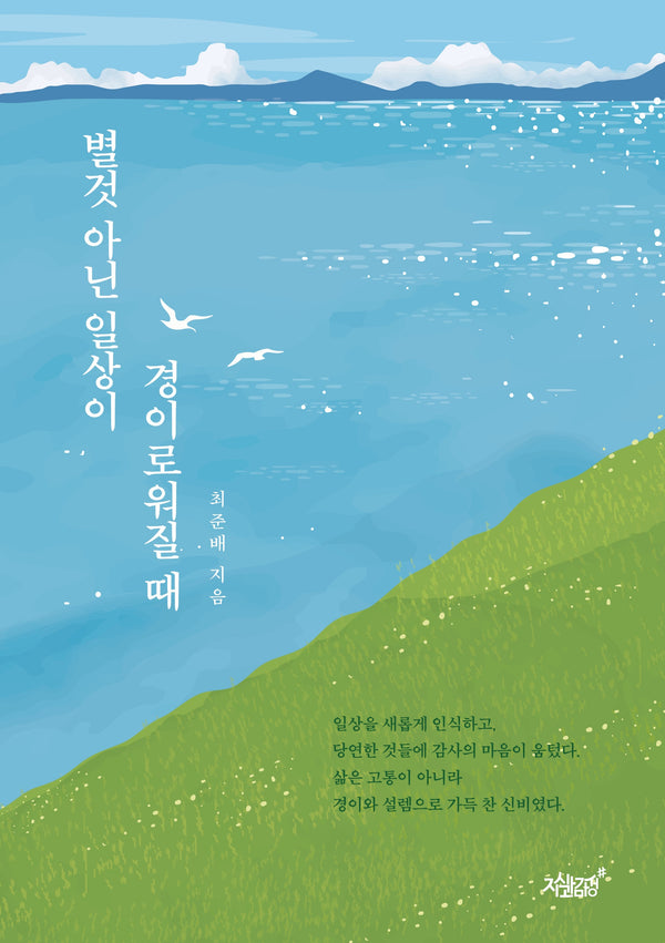 별것 아닌 일상이 경이로워질 때