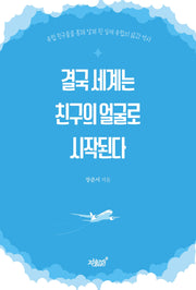 결국 세계는 친구의 얼굴로 시작된다