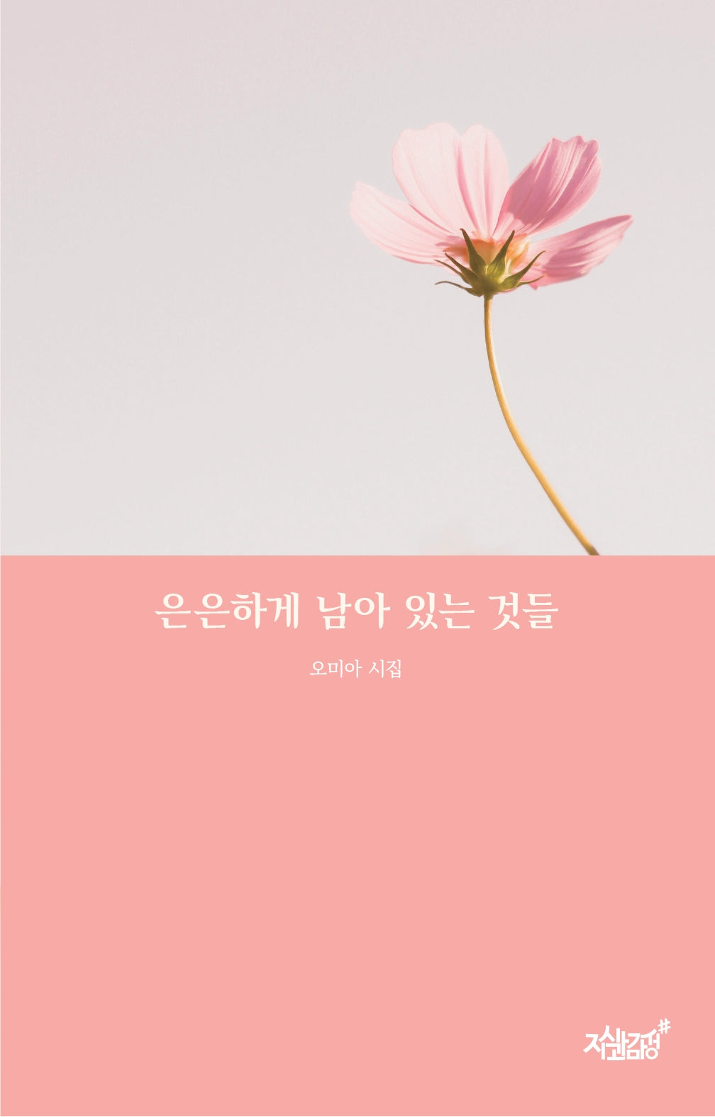은은하게 남아 있는 것들