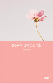 은은하게 남아 있는 것들