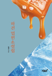 하견 엽편소설집