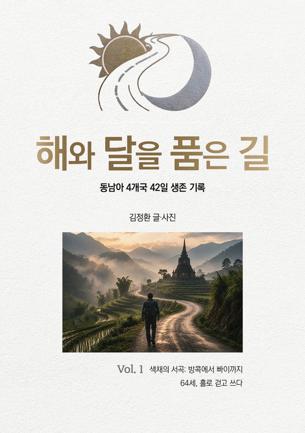 해와 달을 품은 길 1