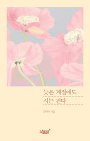 늦은 계절에도 시는 핀다