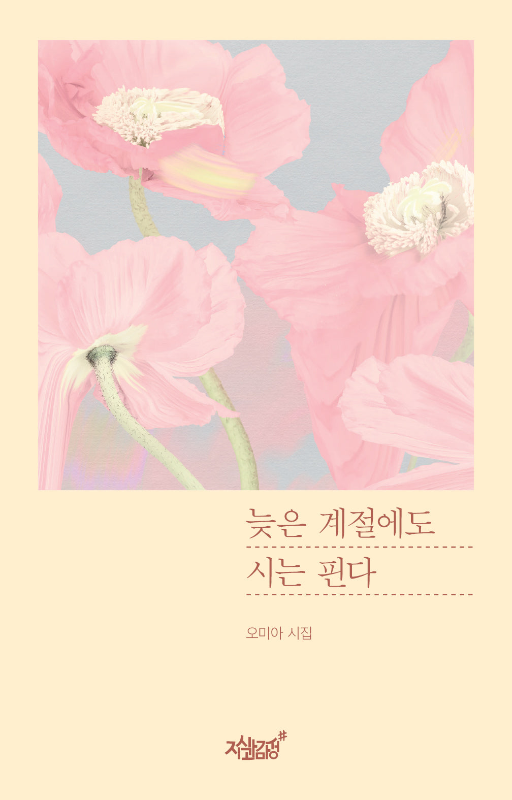 늦은 계절에도 시는 핀다