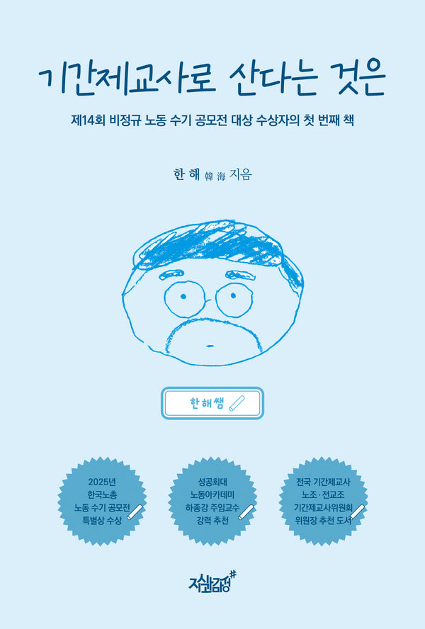 기간제교사로 산다는 것은