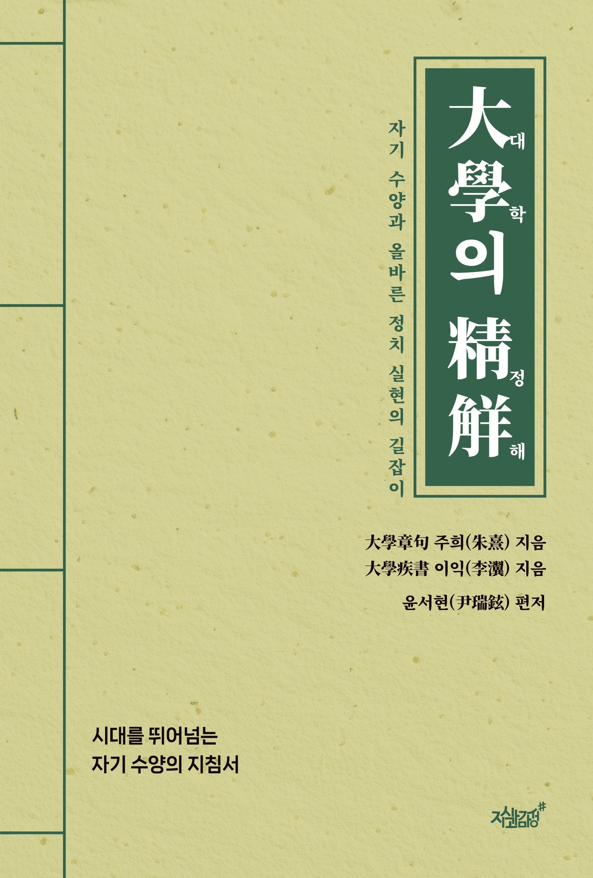 대학의 정해(양장본 Hardcover)