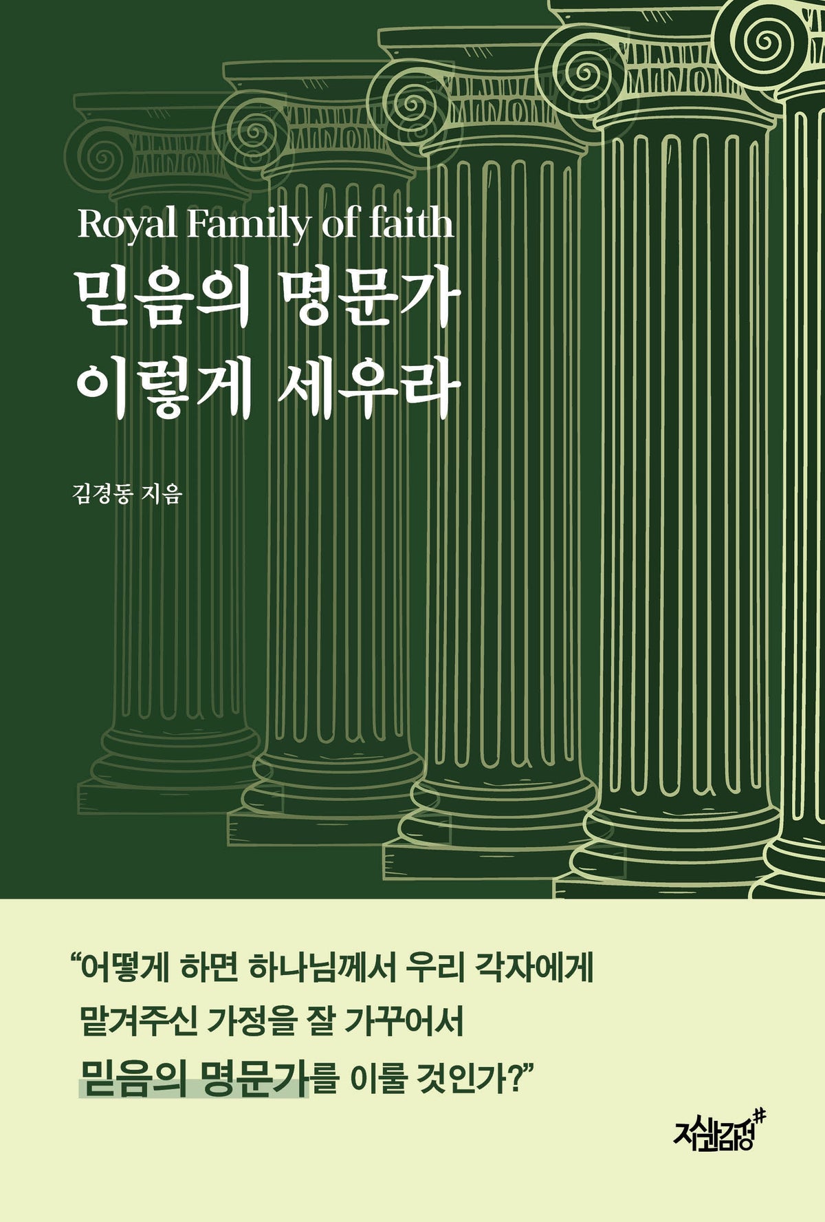 믿음의 명문가 이렇게 세우라