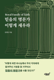 믿음의 명문가 이렇게 세우라