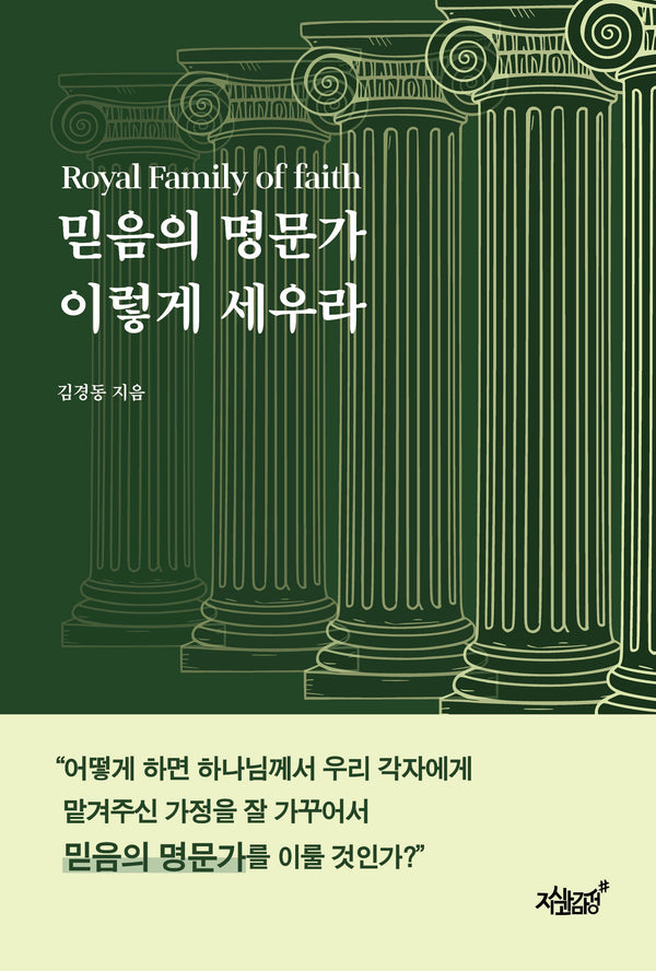 믿음의 명문가 이렇게 세우라