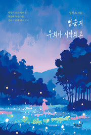 별들의 무희가 시작되고