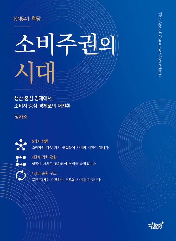 소비주권의 시대